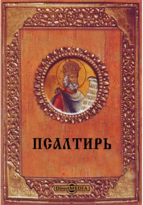 Псалтирь