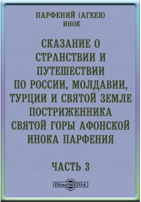 Сказание о странствии и путешествии по России, Молдавии, Турции и Святой Земле постриженника святой горы Афонской инока Парфения