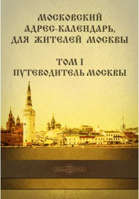 Московский адрес-календарь для жителей Москвы