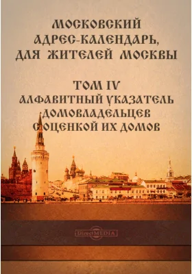 Московский адрес-календарь для жителей Москвы