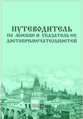 Путеводитель по Москве и указатель ее достопримечательностей