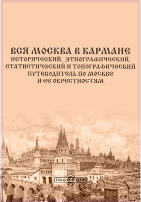 Вся Москва в кармане. Исторический, этнографический, статистический и топографический путеводитель по Москве и ее окрестностям