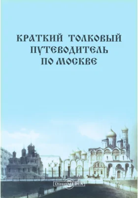 Краткий толковый путеводитель по Москве