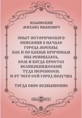 Опыт исторического описания о начале города Москвы