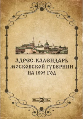 Адрес-календарь Московской губернии на 1895 год