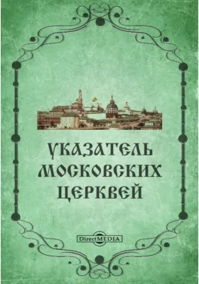 Указатель московских церквей