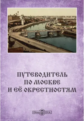 Путеводитель по Москве и её окрестностям