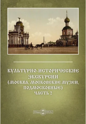 Культурно-исторические экскурсии. (Москва, московские музеи, подмосковные)