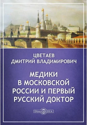 Медики в Московской России и первый русский доктор