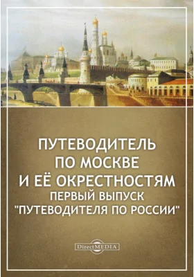 Путеводитель по Москве и её окрестностям. Первый выпуск 