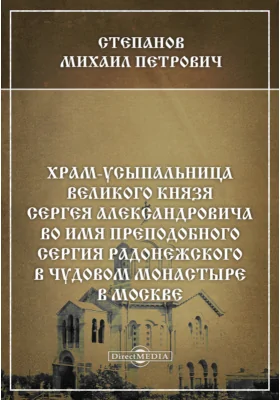 Храм-Усыпальница Великого Князя Сергея Александровича во имя Преподобного Сергия Радонежского в Чудовом монастыре в Москве