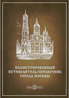 Иллюстрированный путеводитель-справочник города Москвы