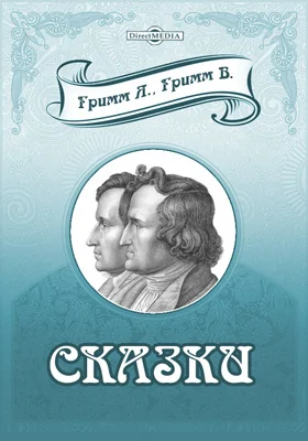 Сказки: художественная литература