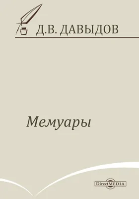 Мемуары: документально-художественная литература