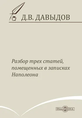 Разбор трех статей, помещенных в записках Наполеона