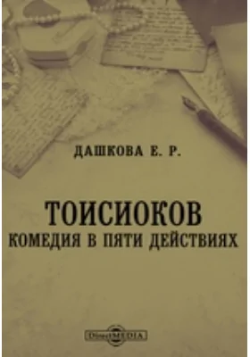 Тоисиоков