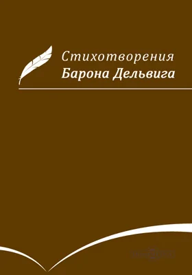 «Стихотворения Барона Дельвига»: художественная литература