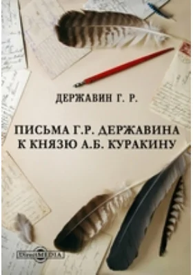 Письма Г.Р. Державина к князю А.Б. Куракину