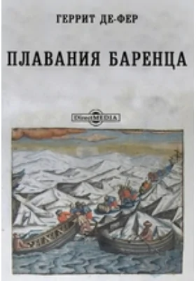 Плавания Баренца