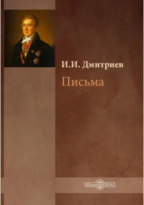 Письма: документально-художественная литература