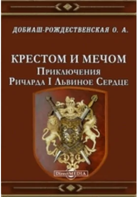 Крестом и мечом. Приключения Ричарда I Львиное Сердце: документально-художественная литература