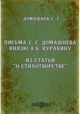 Письма С. Г. Домашнева князю А.Б. Куракину, Из статьи 