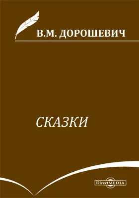 Сказки: художественная литература