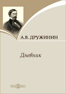 Дневник: документально-художественная литература