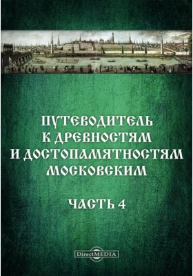 Путеводитель к древностям и достопамятностям московским