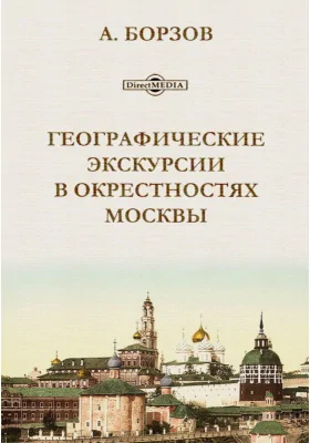 Географические экскурсии в окрестностях Москвы