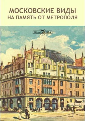 Московские виды. На память от Метрополя