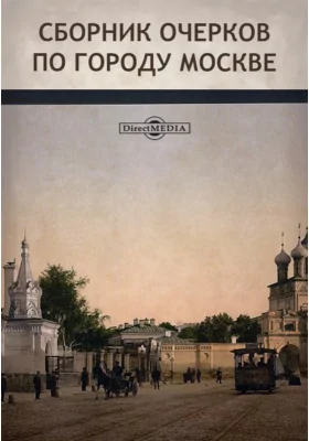 Сборник очерков по городу Москве