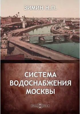 Система водоснабжения Москвы