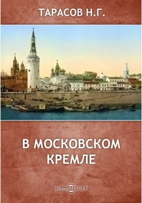 В Московском Кремле