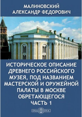 Историческое описание древнего российского музея