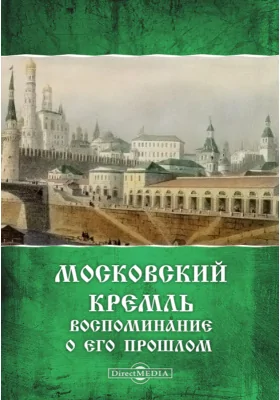 Московский Кремль. Воспоминание о его прошлом