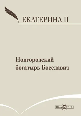 Новгородский богатырь Боеславич