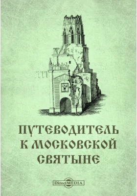 Путеводитель к московской святыне