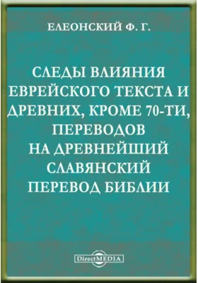 Следы влияния еврейского текста и древних, кроме 70-ти, переводов на древнейший славянский перевод Библии