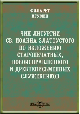 Чин литургии св. Иоанна Златоустого по изложению старопечатных, новоисправленного и древнеписьменных служебников