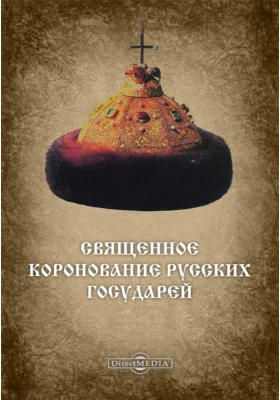 Священное Коронование русских Государей: публицистика