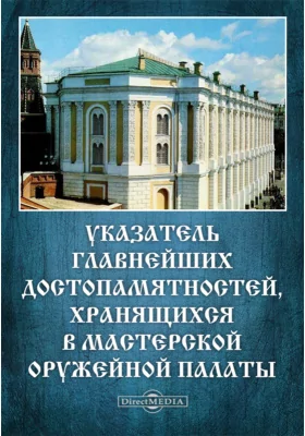 Указатель главнейших достопамятностей, хранящихся в мастерской Оружейной палаты