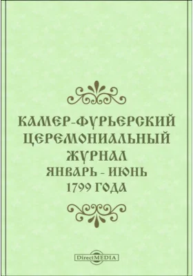 Камер-Фурьерский церемониальный журнал