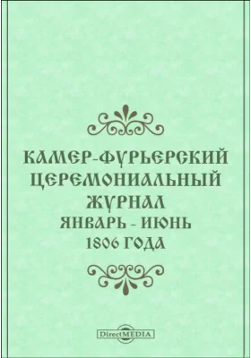 Камер-Фурьерский церемониальный журнал