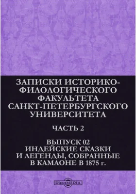 Индийские сказки и легенды, собранные в Камаоне в 1875 году