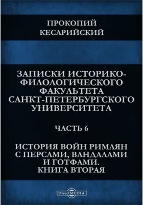 История войн римлян с персами, вандалами и готфами