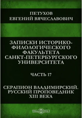 Серапион Владимирский. Русский проповедник XIII века