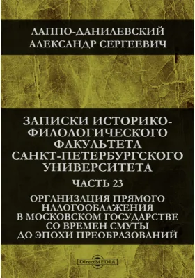 Организация прямого налогооблажения в Московском государстве со времен Смуты до эпохи преобразований