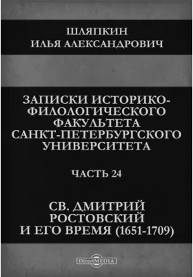 Св. Дмитрий Ростовский и его время (1651-1709)