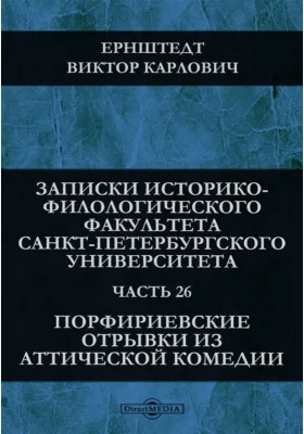 Порфириевские отрывки из аттической комедии